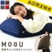 MOGU モグ 当店限定販売 気持ちいい大きなクッション 60cm角 ビーズクッション 特大 スクエアクッション 日本製