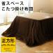  kotatsu futon square space-saving 75×75cm for .. kotatsu quilt 