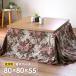  kotatsu futon square 80×80cm space-saving floral print Jaguar do woven reverse side flannel ... kotatsu quilt 