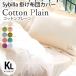  Sybilla .. чехол на футон King хлопок простой Sybilla сделано в Японии хлопок 100%. чехол на футон 