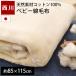ベビー綿毛布 85×115cm 西川 日本製 綿100％ コットンケット 掛け毛布