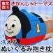 機関車トーマス 抱き枕 ぬいぐるみ 約45×20cm 東京西川 子供用 洗える抱きまくら クッション