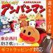  Anpanman Dakimakura ..... for children soft toy approximately 42×22cm Tokyo west river ... character is possible to choose card + gift bag attaching 