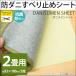  rug slip prevention seat 2 tatami for 93×180cm(2 sheets entering ) cut is possible . mites * anti-bacterial mites s men seat 