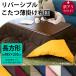  goods with special circumstances kotatsu futon rectangle 185×235cm plain reversible kotatsu light quilt 