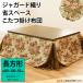  котацу futon прямоугольный компактный 80×120cm Jaguar do ткань цветочный принт обратная сторона фланель .... futon 