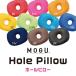 MOGU モグ ホールピロー hole pillow うつぶせ枕 腕まくら クッション へこみ お昼寝まくら 背当て 腰当て ヘッドレス パウダービーズ 日本製