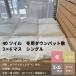  перья. . futon одиночный омыватель bru белый Duck down 90% использование down накладка 
