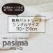 pa Cima накладка простыня 110×210cm одиночный размер . для . накладка резина нет сделано в Японии 