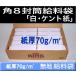  угол 8 конверт белый конверт кент бумага бумага толщина 70g/m2 1000 листов почта рамка-оправа нет квадратная форма 8 номер . стоимость пакет месяц . пакет B5 ширина три . King корпорация 