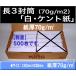 ��3�����@�������@�P���g���@����70g/m2�@500���u���g�t�v���́u���g�Ȃ��v���`3���@��`�����@A4���O�� �L���O�R�[�|���[�V����