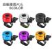  bicycle bell cycle bell bicycle for accessory bell bicycle bell . pipe . sound easy installation round compact simple post-putting 