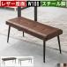  обеденный bench bench стул ширина 100cm высота 42cm 2 местный .2 человек для кожа Vintage steel ножек железный черный модный обеденный bench стул обеденный стол стул 