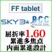 BCC цвет +SKY3 FFtablet.. показатель 1.60 внутри поверхность .. проект средний близко обе для линзы ( 2 листов один комплект )