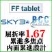 BCC цвет +SKY3 FFtablet.. показатель 1.67 внутри поверхность .. проект средний близко обе для линзы ( 2 листов один комплект )