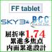 BCC цвет +SKY3 FFtablet.. показатель 1.74 внутри поверхность .. проект средний близко обе для линзы ( 2 листов один комплект )