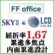 LCD цвет +SKY2 FFoffice.. показатель 1.67 внутри поверхность .. проект средний близко обе для линзы ( 2 листов один комплект )