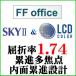 LCD цвет +SKY2 FFoffice.. показатель 1.74 внутри поверхность .. проект средний близко обе для линзы ( 2 листов один комплект )