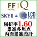 LCD цвет +SKY2 FFiQ.. показатель 1.60 внутри поверхность .. проект . близко обе для линзы ( 2 листов один комплект )