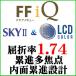 LCD цвет +SKY2 FFiQ.. показатель 1.74 внутри поверхность .. проект . близко обе для линзы ( 2 листов один комплект )
