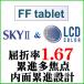 LCD цвет +SKY2 FFtablet.. показатель 1.67 внутри поверхность .. проект средний близко обе для линзы ( 2 листов один комплект )
