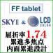 LCD цвет +SKY2 FFtablet.. показатель 1.74 внутри поверхность .. проект средний близко обе для линзы ( 2 листов один комплект )
