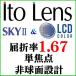 LCD цвет +SKY2 Exe .. показатель 1.67 не сферическая поверхность линзы ( 2 листов один комплект )