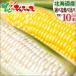 [ reservation ] Hokkaido production corn meal . comparing is possible to choose 10 pcs set ( refrigeration flight ) morning .. maize .. millet sweet corn Hokkaido gourmet free shipping your order 