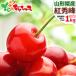  Yamagata prefecture production cherry . preeminence .1kg ( preeminence goods /L size /..../500g×2p/ vanity case entering / cool flight ).. ground Bon Festival gift gift present fruit Yamagata direct delivery from producing area your order 