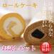  year-end gift gift present popular roll - cake coffee roll * raw silk roll trial set 