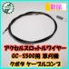 ���A�N�Z���X���b�g�����C���[ �S���F��1630mm �N�{�^ GC-S500�p �Ζʑ����@ �P�[�u���y�V�i�z����`�O�������������i �p�[�c �_�@ Wua1950