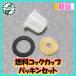 * fuel cook cup gasket filter 3 point set Mitsubishi G510 etc. gasoline engine parts parts [ new goods ]* outside fixed form free shipping *Cs4a2066