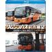  Limousine bus front person exhibition .[ Blue-ray version ] Narita airport = Roppongi * red slope Area High Decker [Blu-ray]
