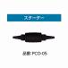  Kotobuki PCO-05 стартер энергия box core 100/150 общий 