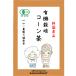 有機栽培 コーン茶 4g×40包  無農薬 国産（宮崎県産） 残留農薬・放射能検査済
ITEMPRICE