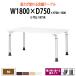 ��c�p�e�[�u�� �������� E-TDL-1875K W1800xD750xH700�`1000mm �p�^ ��c�e�[�u�� �~�[�e�B���O�e�[�u�� ��c�� ���� �I�t�B�X�e�[�u��