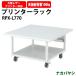  принтер подставка RPX-L770 W700×D700xH400mm[ бесплатная доставка ( Hokkaido Okinawa исключая отдаленные острова )]na бегемот cocos nucifera принтер шт. 