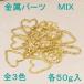 金属パーツ・チャーム　50g入り　（約20個入） 【2019/8/28入荷】