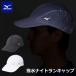  почтовая доставка отправка немедленная уплата возможно *[MIZUNO] Mizuno водоотталкивающий Night Ran колпак бег колпак J2MW1010