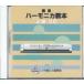  учебник основа CD [. звук губная гармоника учебник CD высокий класс ] Suzuki музыкальные инструменты завод 