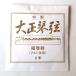  название замок association Special производства Taisho koto струна Alto струна для маленький шт линия 2 шт. входит .