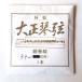  name castle association Special made Taisho koto string tenor string for small volume line 1 pcs insertion .