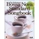 楽譜　ボサノヴァ・スタンダード・ソングブック（CD付）