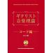  музыкальное сопровождение gita список теория музыки | код сборник (CD есть )