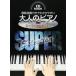  музыкальное сопровождение взрослый фортепьяно ~ super * selection (.. исполнение CD есть )(CD BOOK| большой . поверхность . звук название .... имеется )