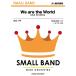  музыкальное сопровождение QQ179 We are the World(USA for Africa)( немного человек число духовая музыка )