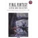  музыкальное сопровождение Final Fantasy | гитара * Solo * коллекция 10~13-2(.. исполнение CD есть )