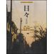  музыкальное сопровождение ежедневно | Yoshida гора рисовое поле ( фортепьяно | гитара | Chorus * деталь P-051)