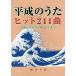  музыкальное сопровождение эпоха Heisei. .. хит 244 искривление 