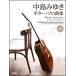  musical score Nakajima Miyuki | guitar * Solo collection (CD attaching )(CD....)